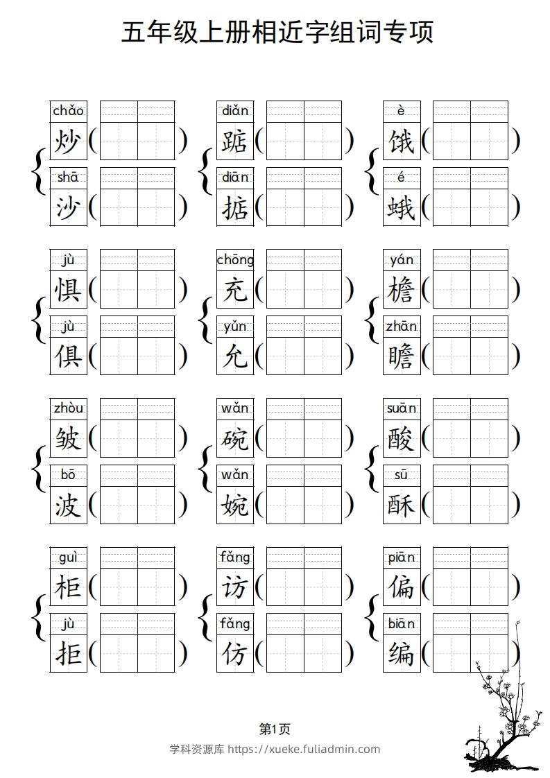图片[2]-五年级上册语文相近字组词专项(练习)-学科资源库