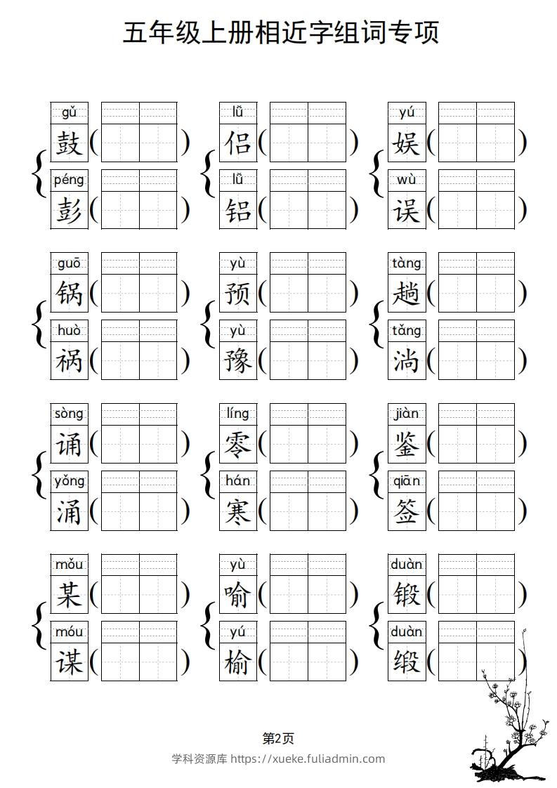 图片[3]-五年级上册语文相近字组词专项(练习)-学科资源库