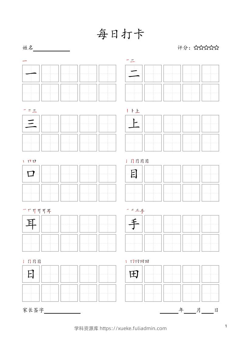 每日打卡(10字版)_一年级上册语文(部编版高清电子字帖)-学科资源库