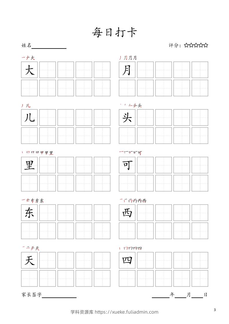 图片[3]-每日打卡(10字版)_一年级上册语文(部编版高清电子字帖)-学科资源库