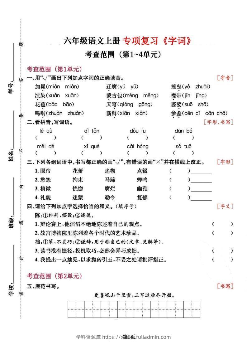 六上语文专项复习《字词》1~4单元-学科资源库