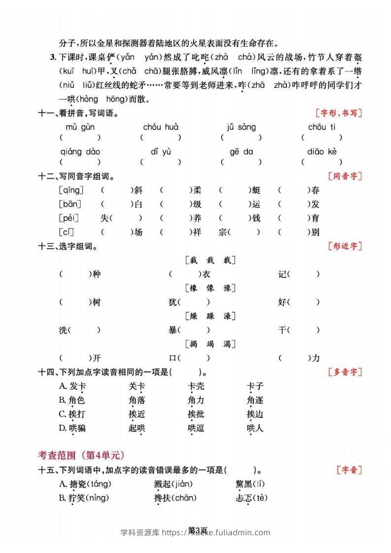 图片[3]-六上语文专项复习《字词》1~4单元-学科资源库
