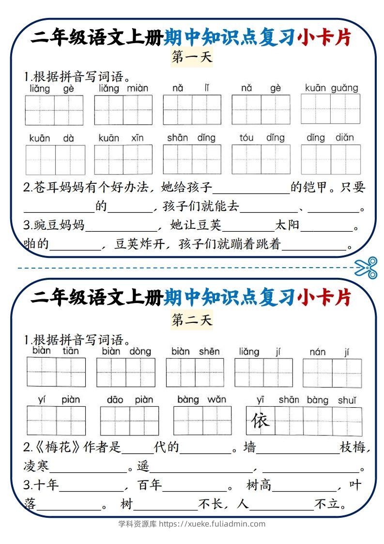 二年级语文上册期中知识点复习小卡片-学科资源库