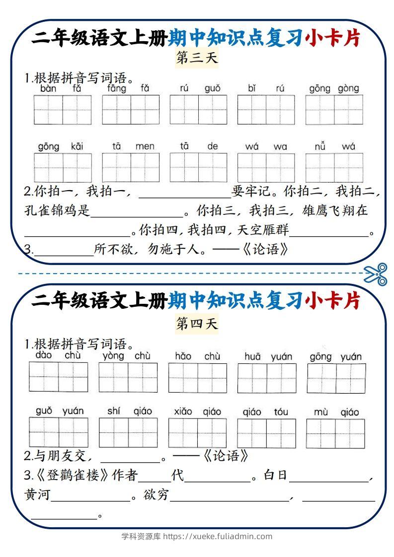 图片[2]-二年级语文上册期中知识点复习小卡片-学科资源库