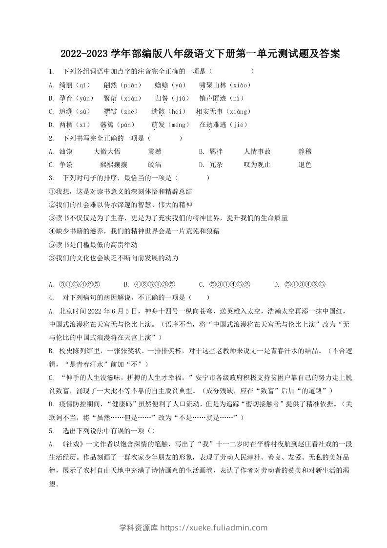 2022-2023学年部编版八年级语文下册第一单元测试题及答案(Word版)-学科资源库