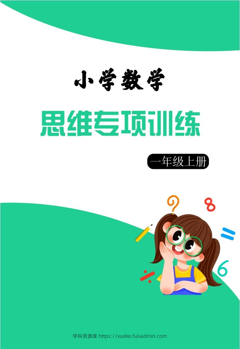 【一上数学】思维强化周训练-学科资源库