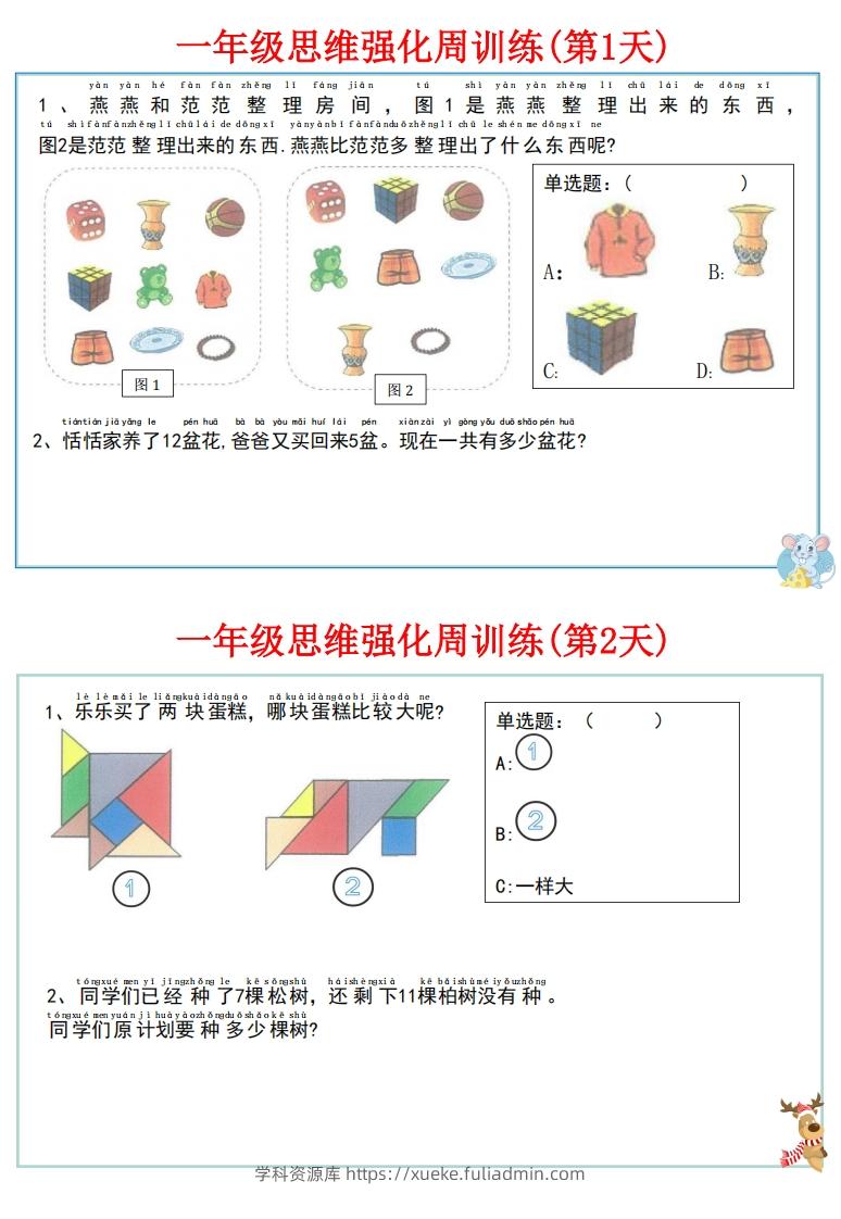 图片[2]-【一上数学】思维强化周训练-学科资源库