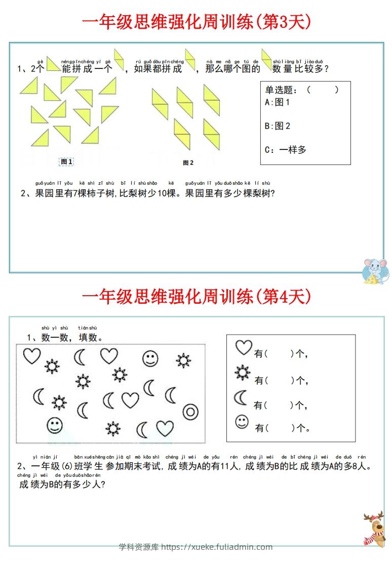 图片[3]-【一上数学】思维强化周训练-学科资源库