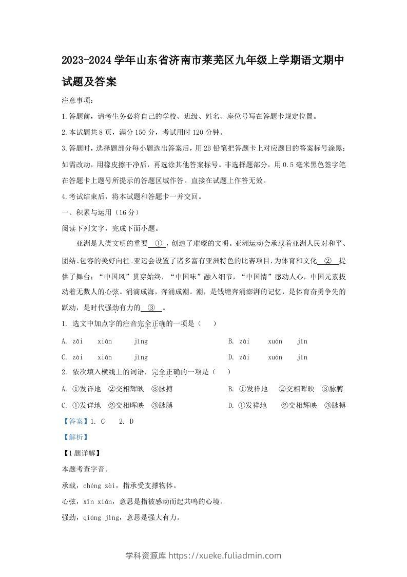 2023-2024学年山东省济南市莱芜区九年级上学期语文期中试题及答案(Word版)-学科资源库
