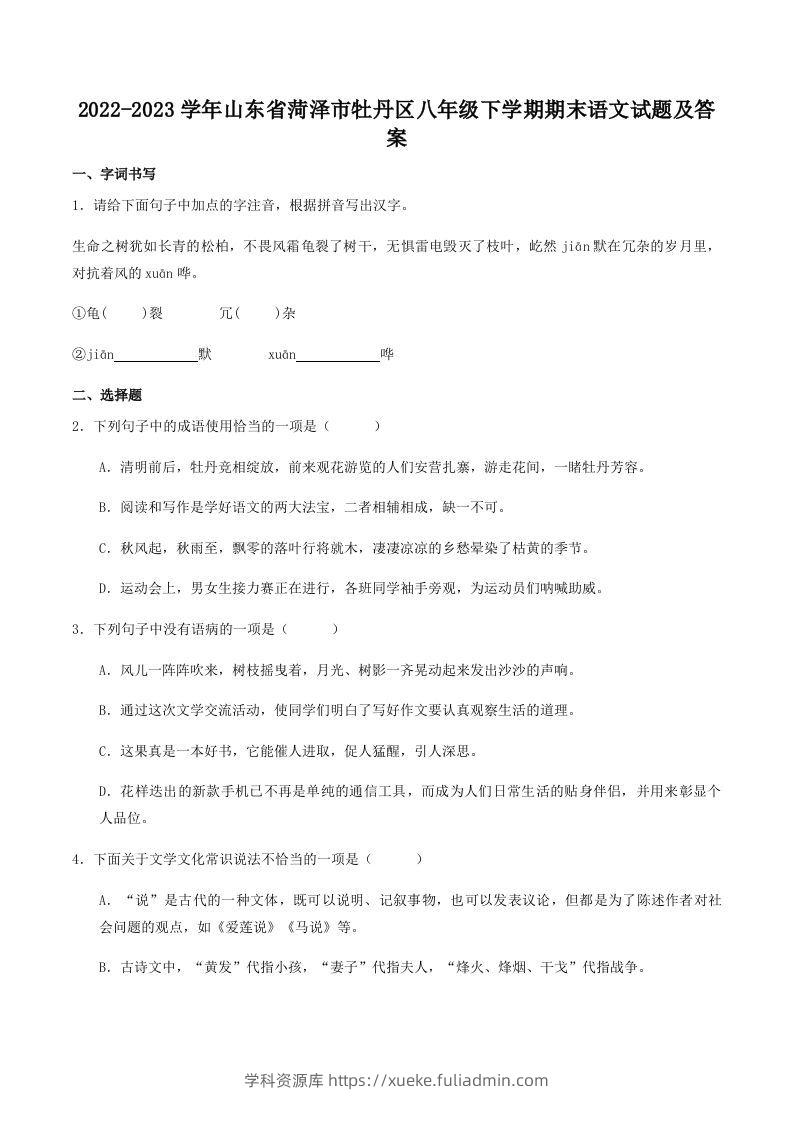 2022-2023学年山东省菏泽市牡丹区八年级下学期期末语文试题及答案(Word版)-学科资源库