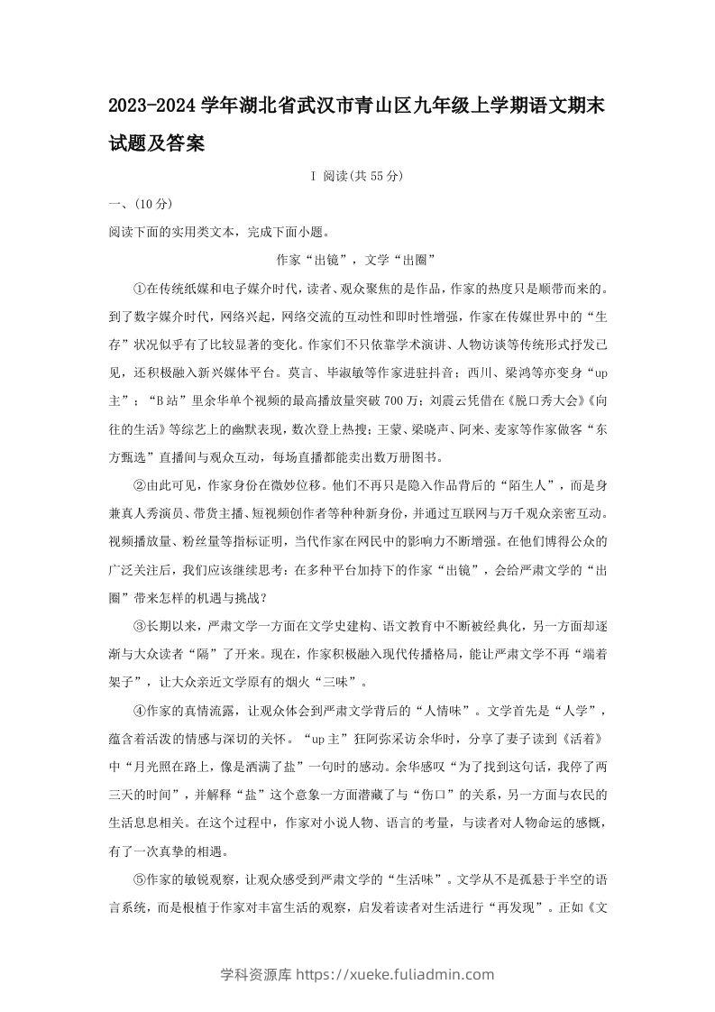 2023-2024学年湖北省武汉市青山区九年级上学期语文期末试题及答案(Word版)-学科资源库