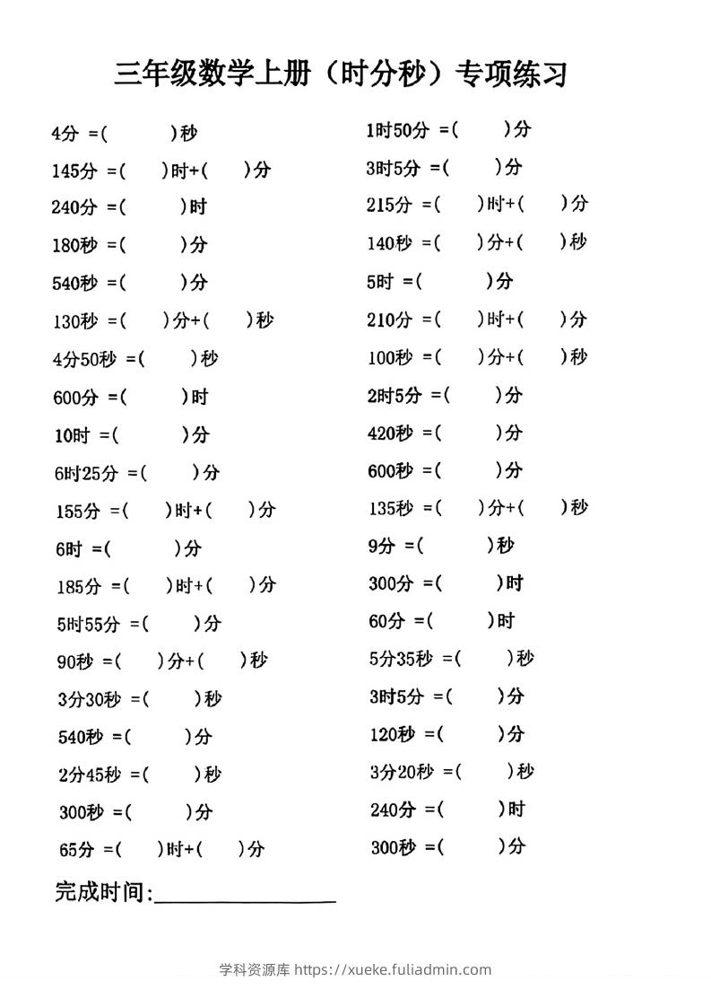 三年级数学上册(时分秒)专项练习-学科资源库