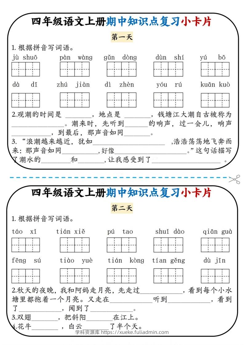 四上语文期中复习小卡片-学科资源库