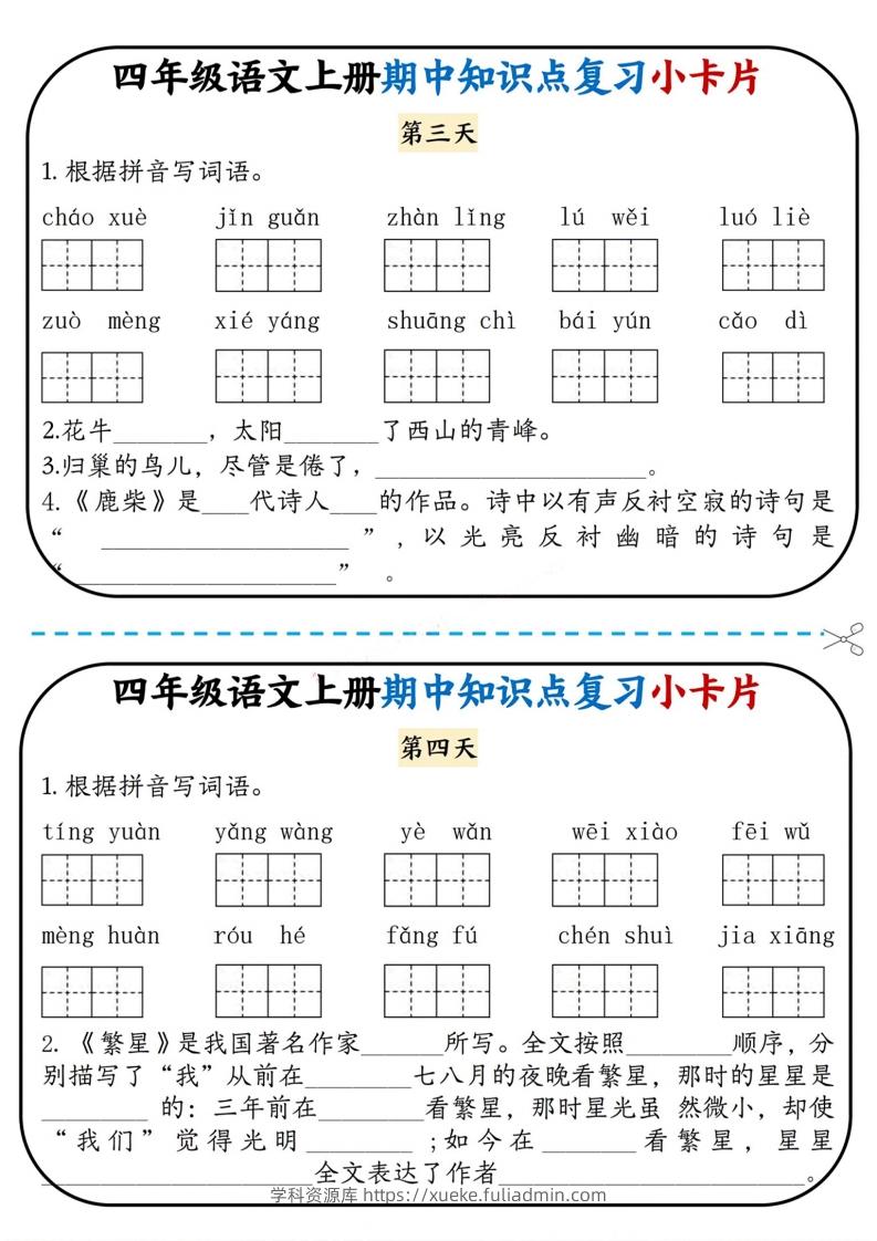 图片[2]-四上语文期中复习小卡片-学科资源库