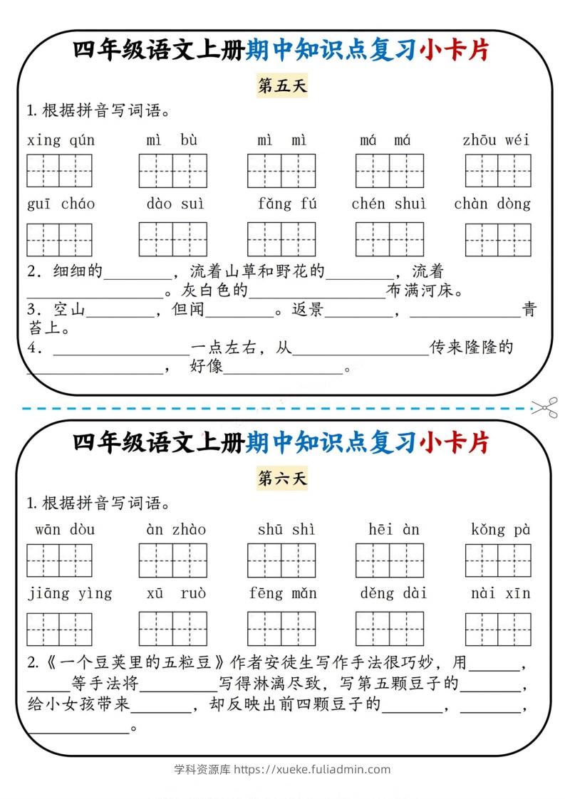 图片[3]-四上语文期中复习小卡片-学科资源库