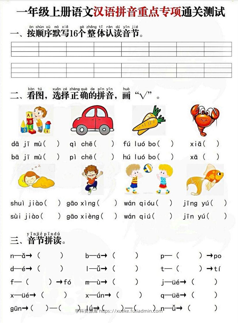 一上语文拼音重点专项通关测试卷-学科资源库