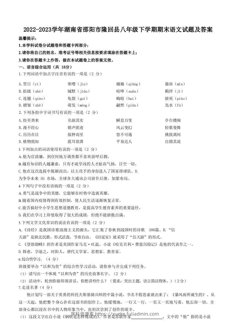 2022-2023学年湖南省邵阳市隆回县八年级下学期期末语文试题及答案(Word版)-学科资源库