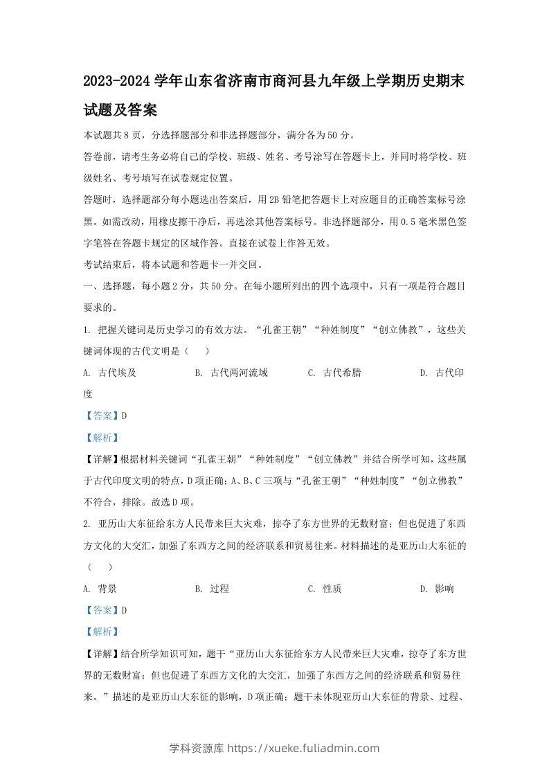 2023-2024学年山东省济南市商河县九年级上学期历史期末试题及答案(Word版)-学科资源库