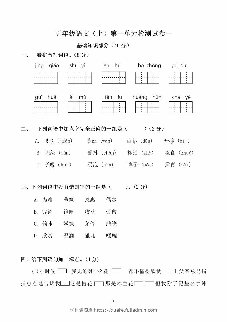 五上语文第一单元检测试卷（一）-学科资源库