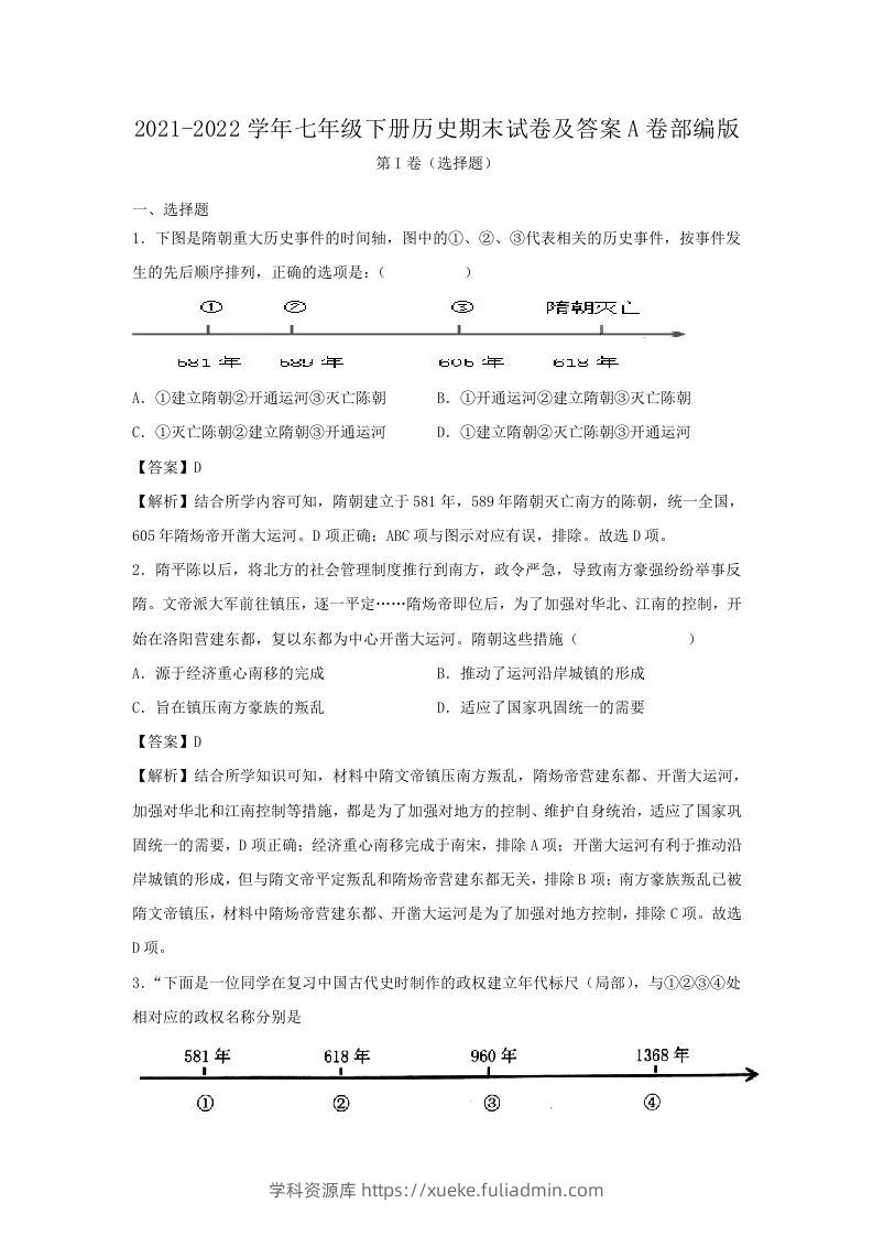 2021-2022学年七年级下册历史期末试卷及答案A卷部编版(Word版)-学科资源库
