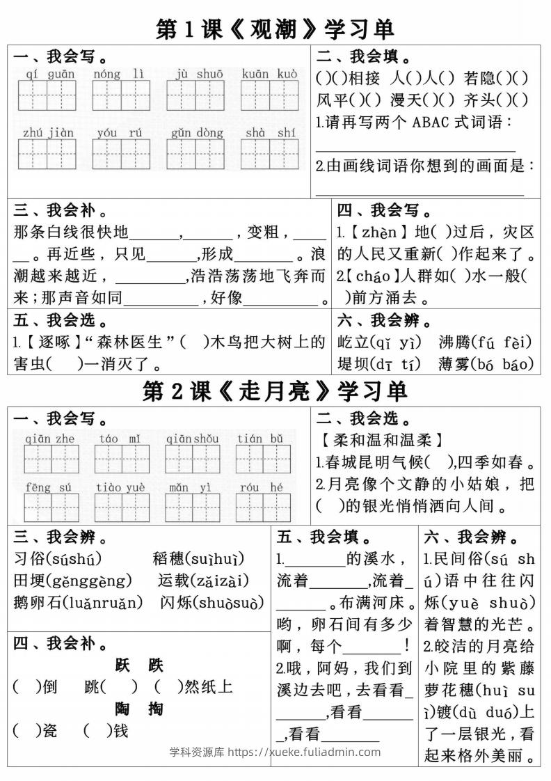 四年级上册语文第一单元学习单.pdf四年级上册语文第一单元学习单-学科资源库