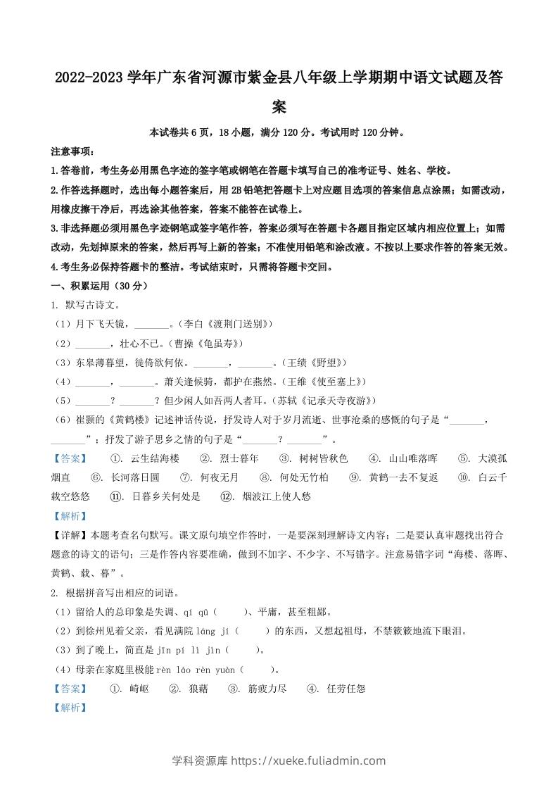 2022-2023学年广东省河源市紫金县八年级上学期期中语文试题及答案(Word版)-学科资源库