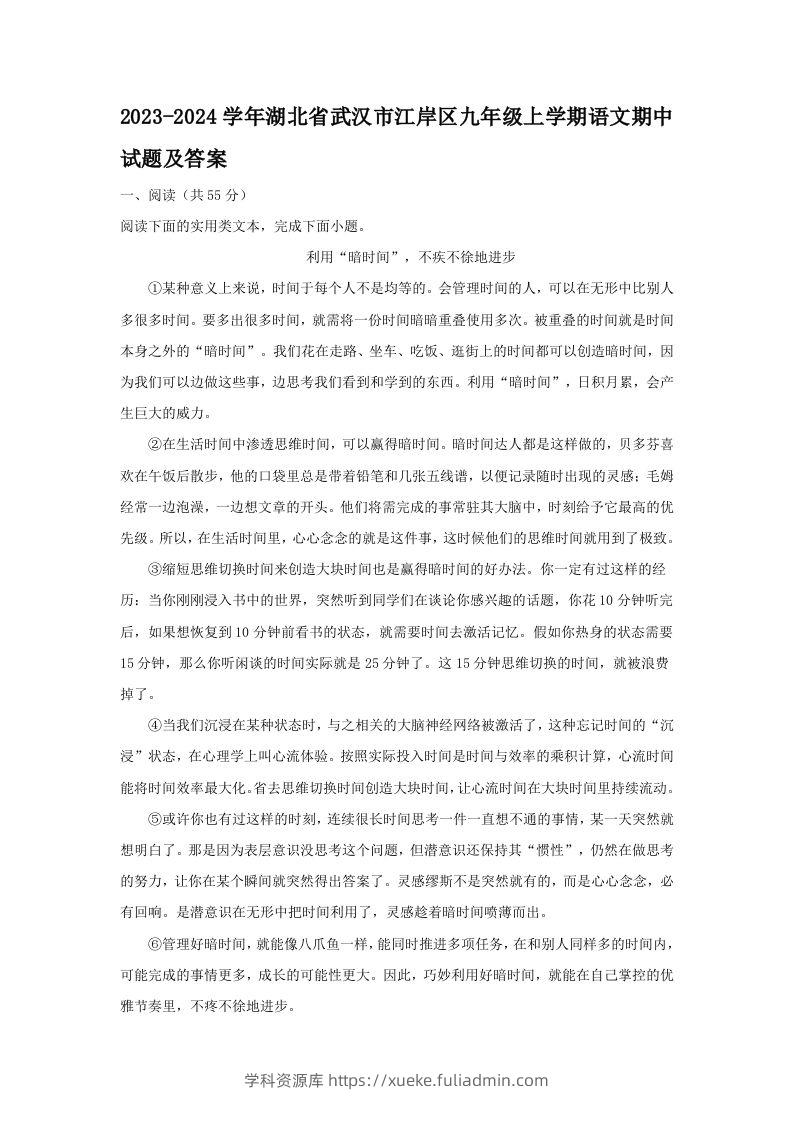 2023-2024学年湖北省武汉市江岸区九年级上学期语文期中试题及答案(Word版)-学科资源库