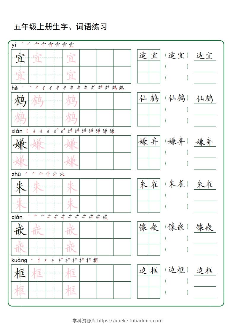 五年级语文上册生字词语练字（秋版）(3)-学科资源库