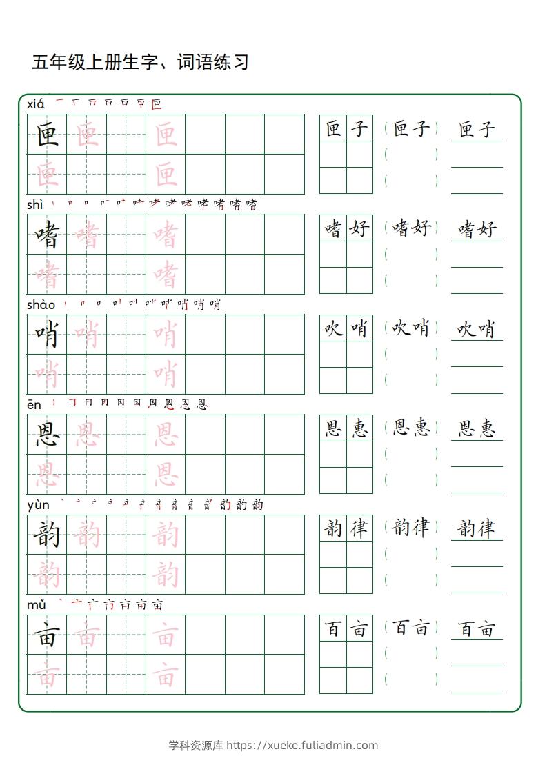 图片[2]-五年级语文上册生字词语练字（秋版）(3)-学科资源库