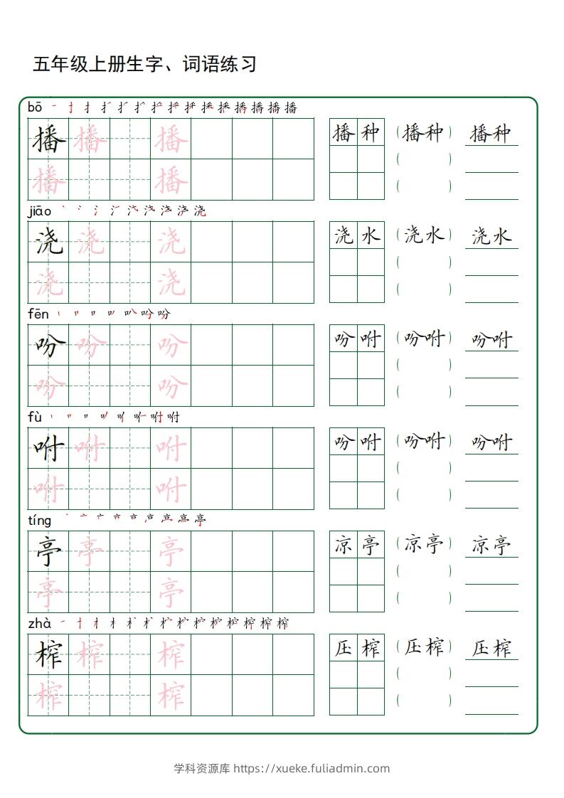 图片[3]-五年级语文上册生字词语练字（秋版）(3)-学科资源库