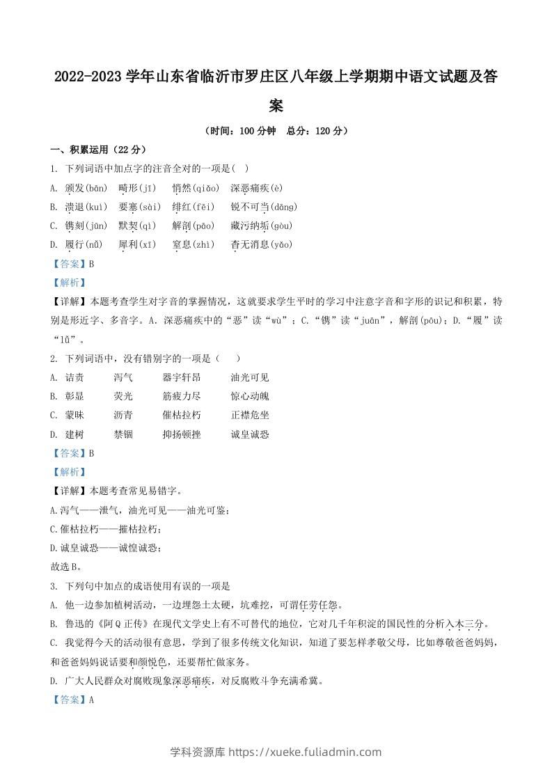 2022-2023学年山东省临沂市罗庄区八年级上学期期中语文试题及答案(Word版)-学科资源库