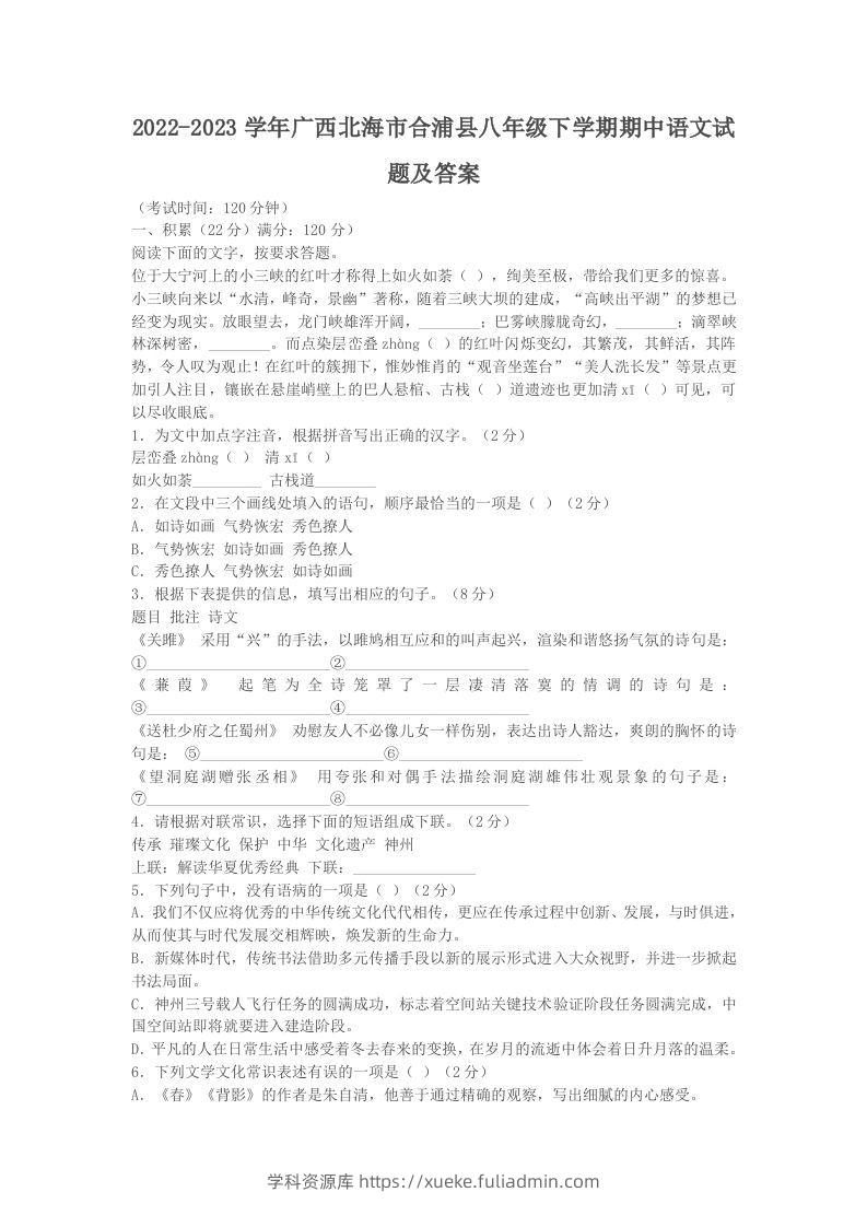 2022-2023学年广西北海市合浦县八年级下学期期中语文试题及答案(Word版)-学科资源库