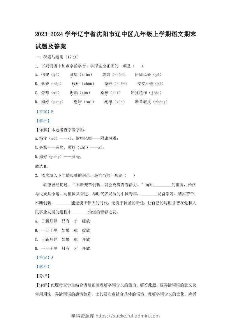 2023-2024学年辽宁省沈阳市辽中区九年级上学期语文期末试题及答案(Word版)-学科资源库