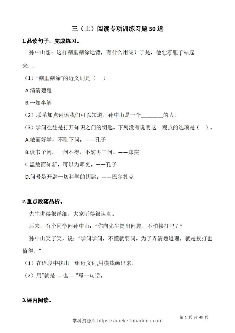 三上语文阅读专项训练习题50道-学科资源库