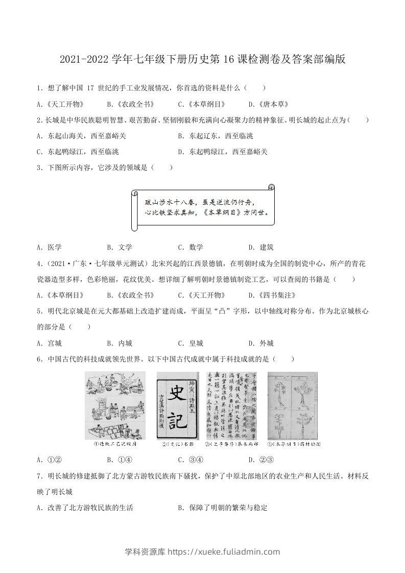 2021-2022学年七年级下册历史第16课检测卷及答案部编版(Word版)-学科资源库