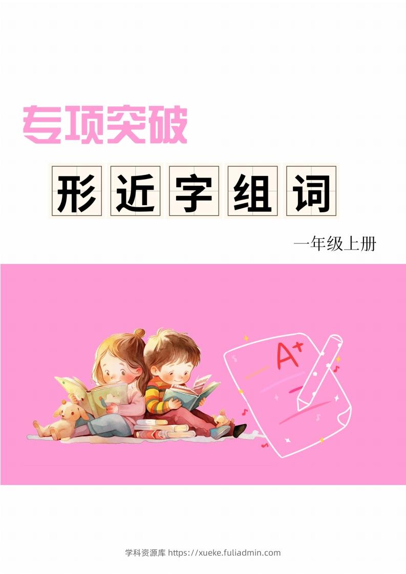 一年级上册语文相近字组词专项(练习)-学科资源库