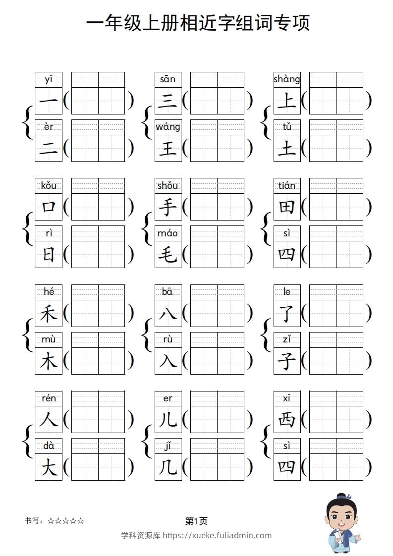 图片[2]-一年级上册语文相近字组词专项(练习)-学科资源库