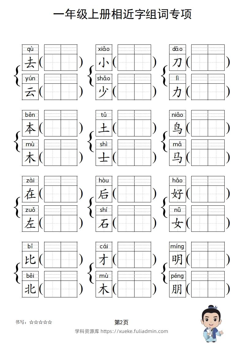 图片[3]-一年级上册语文相近字组词专项(练习)-学科资源库