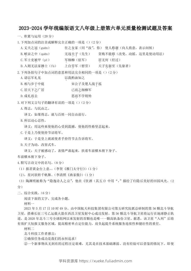 2023-2024学年统编版语文八年级上册第六单元质量检测试题及答案(Word版)-学科资源库