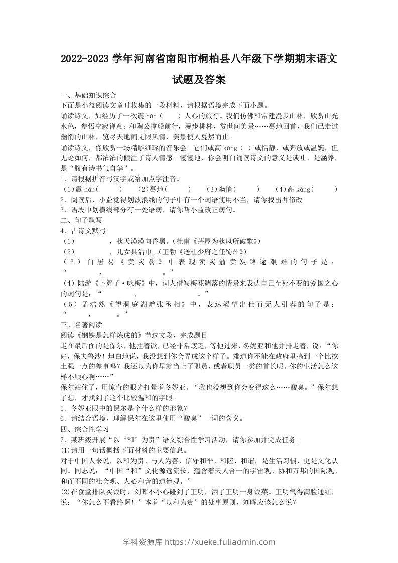 2022-2023学年河南省南阳市桐柏县八年级下学期期末语文试题及答案(Word版)-学科资源库