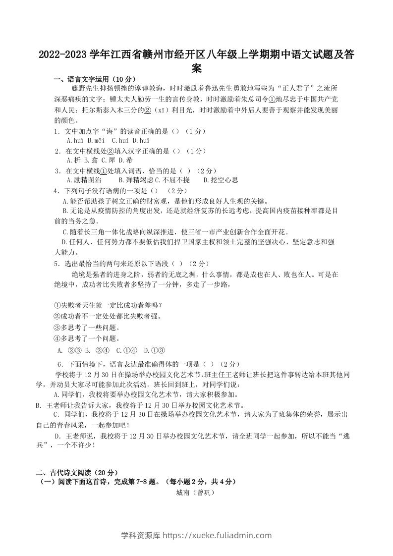 2022-2023学年江西省赣州市经开区八年级上学期期中语文试题及答案(Word版)-学科资源库