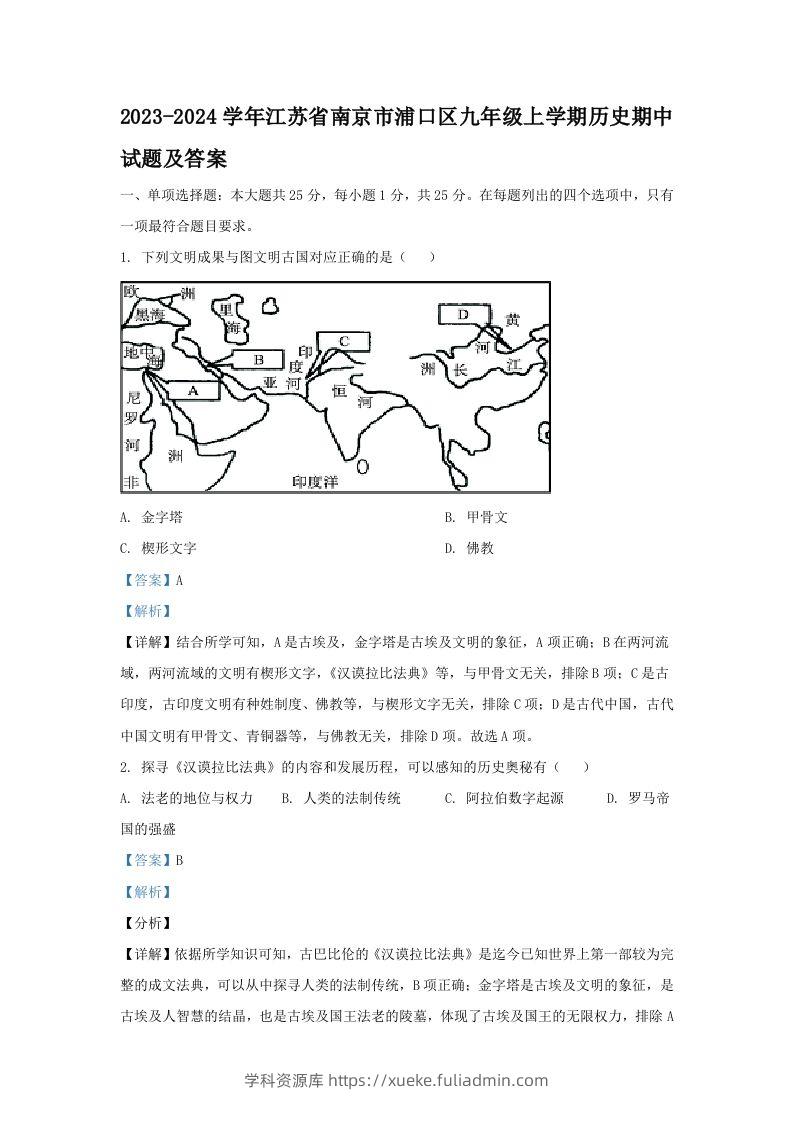 2023-2024学年江苏省南京市浦口区九年级上学期历史期中试题及答案(Word版)-学科资源库