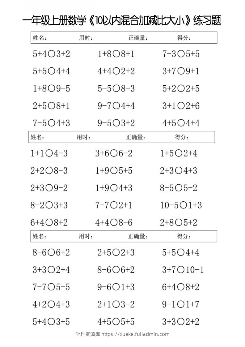 一上数学【10以内混合加减比大小】-学科资源库