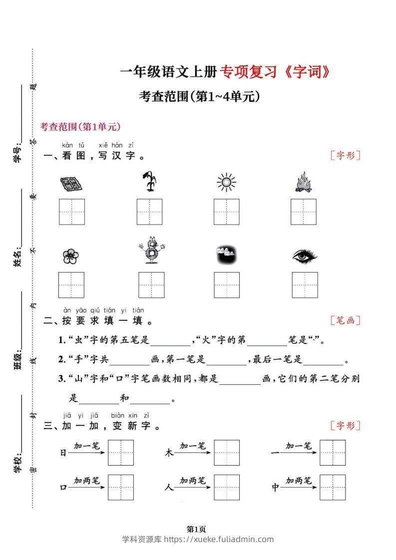 一上语文专项复习《字词》1~4单元-学科资源库