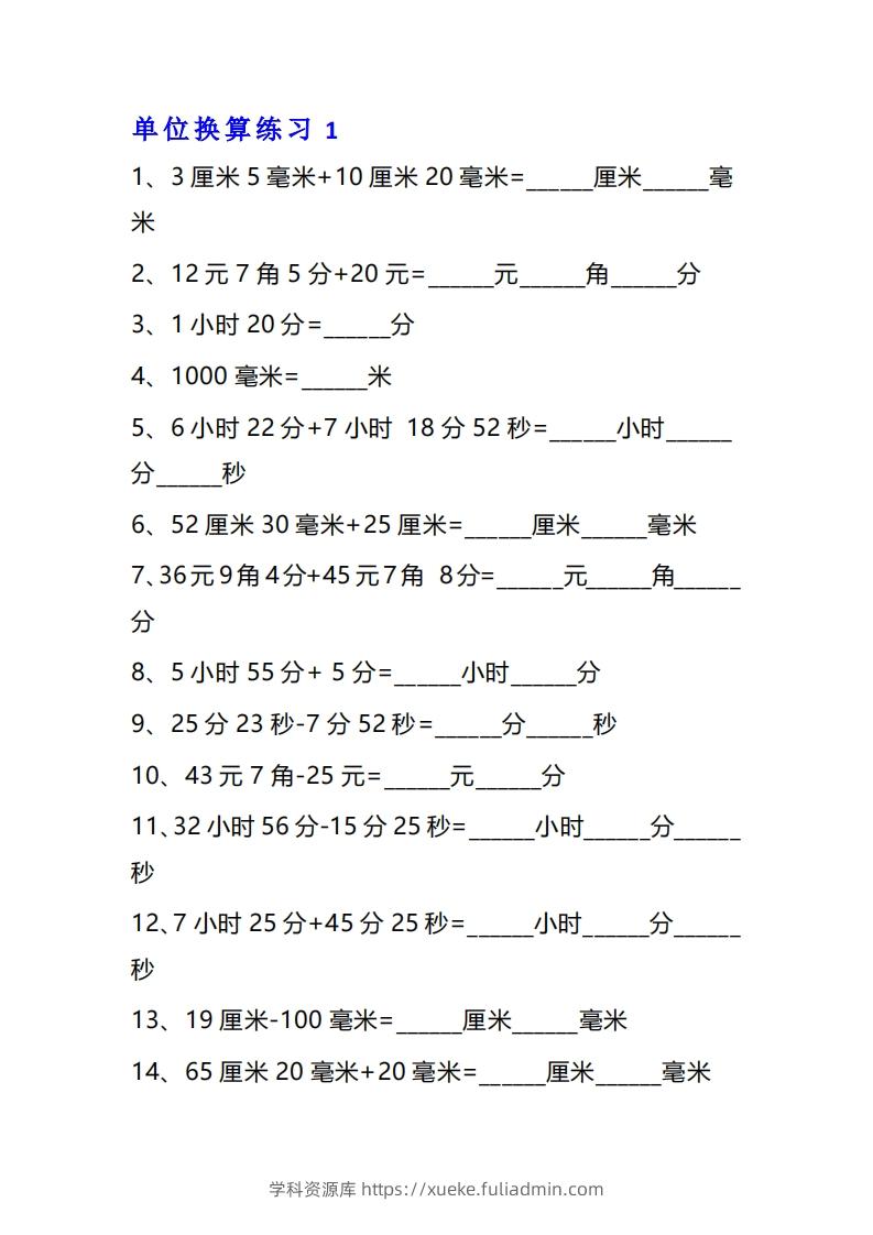 三年级数学上册单位换算专项练习题（10套）-学科资源库