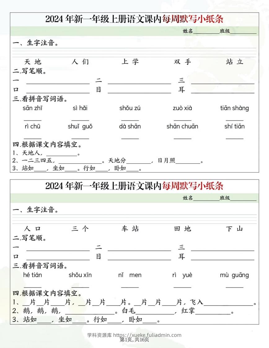 一年级上册语文课内每日默写小纸条-学科资源库