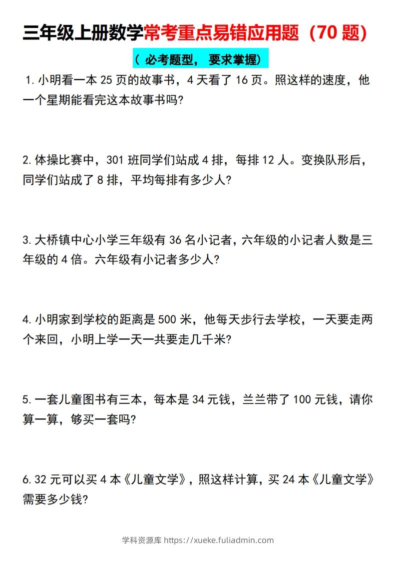 三年级上册数学常考重点易错应用题（70题）-学科资源库