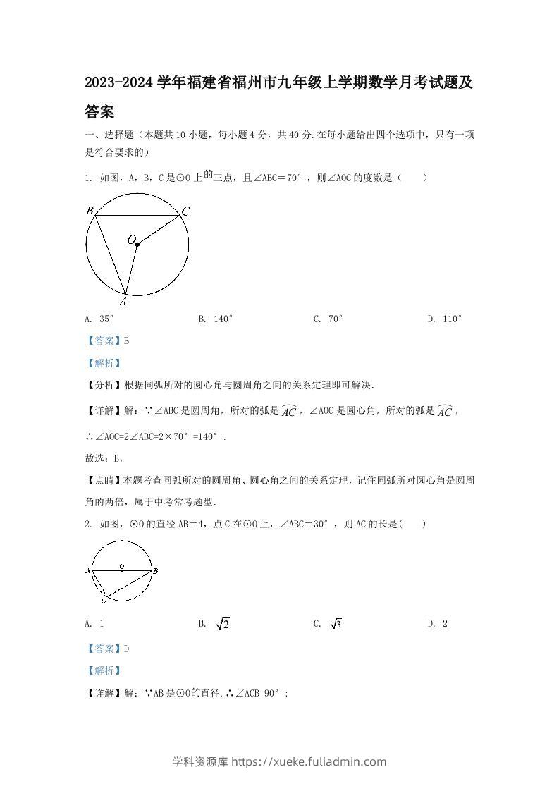 2023-2024学年福建省福州市九年级上学期数学月考试题及答案(Word版)-学科资源库