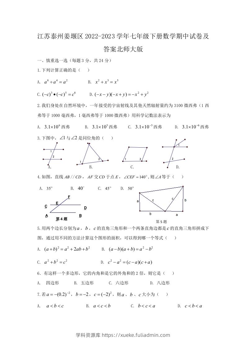 江苏泰州姜堰区2022-2023学年七年级下册数学期中试卷及答案北师大版(Word版)-学科资源库