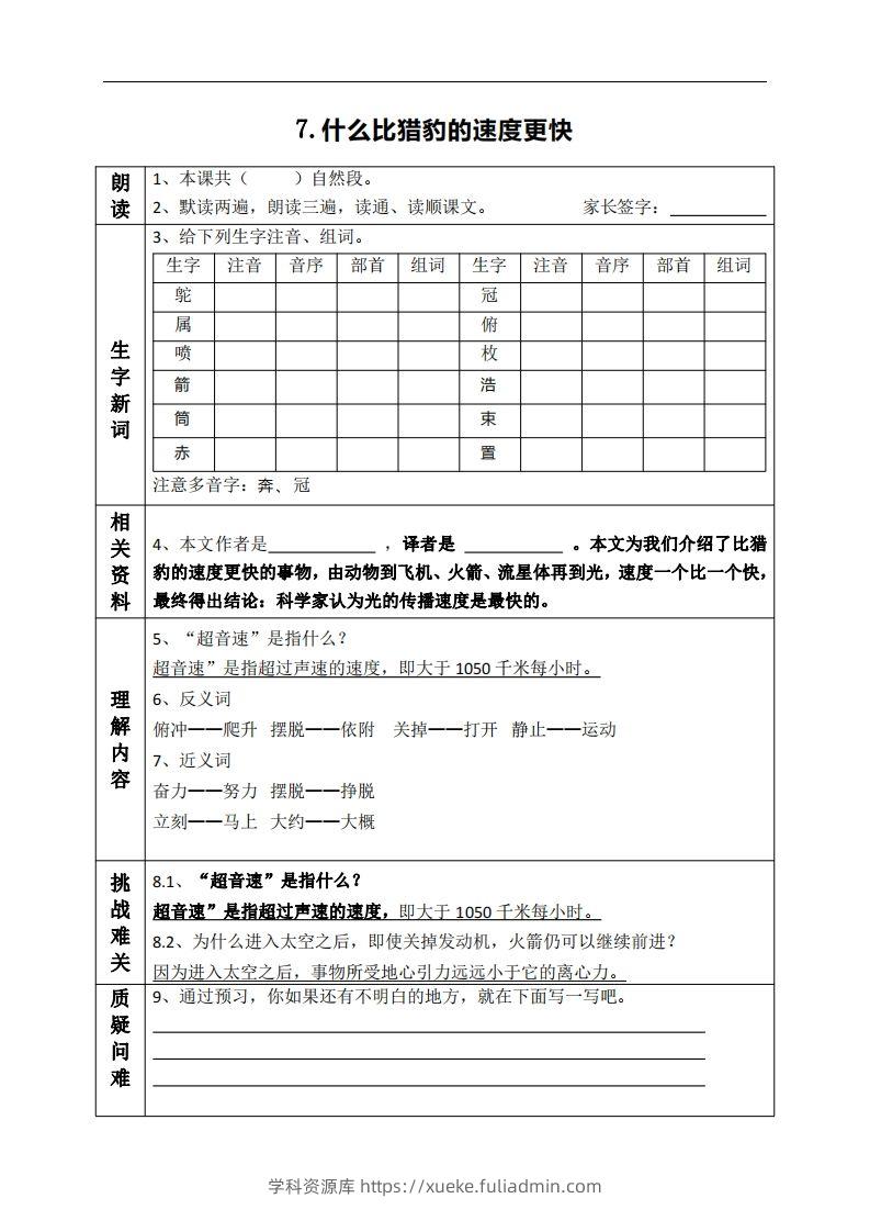 五上语文课前预习（7-9课）-学科资源库